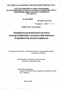 Рощин, Олег Алексеевич. Разработка резонансной системы электроснабжения сельскохозяйственных потребителей малой мощности: дис. кандидат технических наук: 05.20.02 - Электротехнологии и электрооборудование в сельском хозяйстве. Москва. 2006. 151 с.