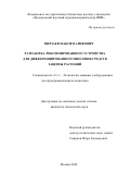 Мирзаев Максим Арифович. Разработка роботизированного устройства для дифференцированного внесения средств защиты растений: дис. кандидат наук: 00.00.00 - Другие cпециальности. ФГБНУ «Федеральный научный агроинженерный центр ВИМ». 2024. 149 с.