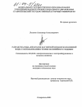 Лысаков, Александр Александрович. Разработка ряда аппаратов магнитной обработки поливной воды с использованием теории нелинейного подобия: дис. кандидат технических наук: 05.20.02 - Электротехнологии и электрооборудование в сельском хозяйстве. Ставрополь. 2003. 184 с.