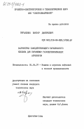 Бараненко, Виктор Дмитриевич. Разработка самодействующего тарельчатого клапана для поршневых газоперекачивающих агрегатов: дис. кандидат технических наук: 05.04.07 - Машины и агрегаты нефтяной и газовой промышленности. Дрогобыч. 1984. 186 с.