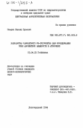 Мезрин, Михаил Юрьевич. Разработка самолетного уф-гидрометра для исследования поля абсолютной влажности в атмосфере: дис. кандидат физико-математических наук: 01.04.12 - Геофизика. Долгопрудный. 1984. 127 с.