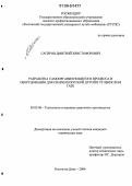 Сагиров, Дмитрий Христофорович. Разработка самоорганизующегося процесса и оборудования для сварки короткой дугой в углекислом газе: дис. кандидат технических наук: 05.03.06 - Технология и машины сварочного производства. Ростов-на-Дону. 2006. 185 с.