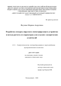 Якупова Марина Андреевна. Разработка саморегулируемого симметрирующего устройства и метода расчета его параметров для сельских электрических сетей 0,4 кВ: дис. кандидат наук: 00.00.00 - Другие cпециальности. ФГБНУ «Федеральный научный агроинженерный центр ВИМ». 2024. 170 с.