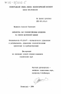 Филиппов, Алексей Семенович. Разработка САУ технологическим процессом на основе марковской модели: дис. кандидат технических наук: 05.13.07 - Автоматизация технологических процессов и производств (в том числе по отраслям). Ленинград. 1984. 202 с.