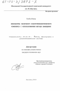 Руабхи Насир. Разработка сборочного робототехнологического комплекса с использованием метода замещения: дис. кандидат технических наук: 05.02.05 - Роботы, мехатроника и робототехнические системы. Москва. 2003. 151 с.