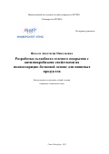 Яккола Анастасия Николаевна. Разработка съедобного гелевого покрытия с антимикробными свойствами на полисахаридно-белковой основе для пищевых продуктов: дис. кандидат наук: 05.18.07 - Биотехнология пищевых продуктов (по отраслям). ФГАОУ ВО «Национальный исследовательский университет ИТМО». 2021. 347 с.