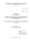 Акимов Михаил Юрьевич. Разработка селекционно-технологических критериев оценки плодовой и ягодной продукции для индустрии здорового и диетического питания: дис. доктор наук: 05.18.01 - Технология обработки, хранения и переработки злаковых, бобовых культур, крупяных продуктов, плодоовощной продукции и виноградарства. ФГБОУ ВО «Мичуринский государственный аграрный университет». 2020. 398 с.