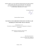 Романова Юлия Сергеевна. Разработка сепарационного нетканого материала для производства щелочных аккумуляторов: дис. кандидат наук: 00.00.00 - Другие cпециальности. ФГБОУ ВО «Российский государственный университет им. А.Н. Косыгина (Технологии. Дизайн. Искусство)». 2025. 129 с.