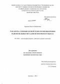 Тареева, Ольга Альбертовна. Разработка сернокислотной технологии извлечения редкоземельных металлов из фосфополугидрата: дис. кандидат технических наук: 05.16.02 - Металлургия черных, цветных и редких металлов. Апатиты. 2012. 157 с.