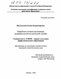 Василевская, Елена Владимировна. Разработка сетевой организации муниципальной методической службы: дис. кандидат педагогических наук: 13.00.08 - Теория и методика профессионального образования. Москва. 2004. 220 с.