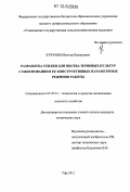 Курушин, Виктор Валерьевич. Разработка сеялки для посева зерновых культур с обоснованием ее конструктивных параметров и режимов работы: дис. кандидат технических наук: 05.20.01 - Технологии и средства механизации сельского хозяйства. Уфа. 2012. 203 с.