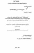 Найданов, Кирилл Цырен-Дашиевич. Разработка щадящих технологий добычи ювелирного и поделочного самоцветного сырья: на примере месторождений Восточной Сибири: дис. кандидат технических наук: 25.00.22 - Геотехнология(подземная, открытая и строительная). Чита. 2007. 160 с.