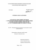 Слепнева, Елена Валерьевна. Разработка шерстяных волокон с прогнозируемыми физико-механическими и технологическими свойствами за счет модификации исходного сырья: дис. кандидат наук: 05.19.01 - Материаловедение производств текстильной и легкой промышленности. Казань. 2013. 172 с.