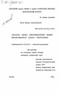 Попов, Михаил Александрович. Разработка силовых электромеханических модулей многокоординатного шагового электропривода: дис. кандидат технических наук: 05.09.03 - Электротехнические комплексы и системы. Москва. 1984. 189 с.