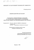 Шмырин, Дмитрий Анатольевич. Разработка симметричных моделей и алгоритмов смешанного управления пространственно-распределенными системами: дис. кандидат технических наук: 05.13.14 - Системы обработки информации и управления. Воронеж. 1998. 128 с.