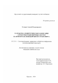 Комаров, Алексей Владимирович. Разработка синергетического описания структуры транспортных систем на примере железнодорожного транспорта: дис. кандидат технических наук: 05.13.01 - Системный анализ, управление и обработка информации (по отраслям). Иркутск. 2002. 165 с.