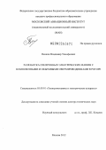 Пенкин, Владимир Тимофеевич. Разработка синхронных электрических машин с композитными и объемными сверхпроводниками в роторе: дис. доктор технических наук: 05.09.01 - Электромеханика и электрические аппараты. Москва. 2012. 310 с.