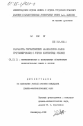 Зо Зон Су, 0. Разработка синтаксических анализаторов языков программирования с учетом контекстных условий: дис. кандидат физико-математических наук: 05.13.11 - Математическое и программное обеспечение вычислительных машин, комплексов и компьютерных сетей. Ленинград. 1985. 109 с.