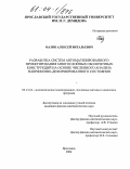 Мазин, Алексей Витальевич. Разработка систем автоматизированного проектирования многослойных оболочечных конструкций на основе численного анализа напряженно-деформированного состояния: дис. кандидат физико-математических наук: 05.13.18 - Математическое моделирование, численные методы и комплексы программ. Ярославль. 2004. 197 с.