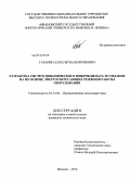 Гаранин, Алексей Валентинович. Разработка систем динамического микроклимата и создание на их основе энергосберегающих режимов работы оборудования: дис. кандидат технических наук: 05.14.04 - Промышленная теплоэнергетика. Иваново. 2010. 209 с.