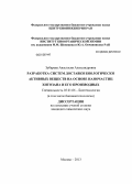 Зубарева, Анастасия Александровна. Разработка систем доставки биологически активных веществ на основе наночастиц хитозана и его производных: дис. кандидат химических наук: 03.01.06 - Биотехнология (в том числе бионанотехнологии). Москва. 2013. 149 с.