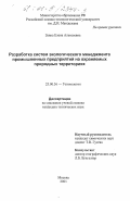 Заика, Елена Алексеевна. Разработка систем экологического менеджмента промышленных предприятий на охраняемых природных территориях: дис. кандидат технических наук: 25.00.36 - Геоэкология. Москва. 2001. 171 с.