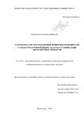 Пелипенко Екатерина Юрьевна. Разработка систем поддержки принятия решений для слабоструктурированных задач классификации многомерных объектов: дис. кандидат наук: 05.13.01 - Системный анализ, управление и обработка информации (по отраслям). ФГБОУ ВО «Кубанский государственный технологический университет». 2016. 164 с.