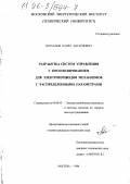 Ишханов, Павел Эдуардович. Разработка систем управления с прогнозированием для электроприводов механизмов с распределенными параметрами: дис. кандидат технических наук: 05.09.03 - Электротехнические комплексы и системы. Москва. 1996. 139 с.