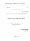 Иванов, Юрий Васильевич. Разработка систем защиты от шумов и вибраций кузнечно-прессовых машин и агрегатов: дис. доктор технических наук: 05.02.13 - Машины, агрегаты и процессы (по отраслям). Ижевск. 2012. 326 с.