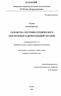 Глухов, Сергей Борисович. Разработка системно-технического обеспечения радионуклидной терапии: дис. кандидат технических наук: 05.11.17 - Приборы, системы и изделия медицинского назначения. Москва. 2006. 132 с.