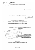 Хоменко, Андрей Павлович. Разработка системного метода управления вибрационным состоянием подвижного состава: дис. доктор технических наук: 05.22.07 - Подвижной состав железных дорог, тяга поездов и электрификация. Иркутск. 2000. 286 с.