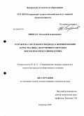 Никитас, Виталий Владимирович. Разработка системного подхода к формированию качества пива, полученного методом высокоплотного пивоварения: дис. кандидат технических наук: 05.18.15 - Товароведение пищевых продуктов и технология общественного питания. Кемерово. 2009. 145 с.