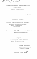 Гах, Владимир Яковлевич. Разработка системного програмного обеспечения автоматизированного проектирования заводов энергетического машиностроения: дис. кандидат физико-математических наук: 01.01.10 - Математическое обеспечение вычислительных машин и систем. Ленинград. 1984. 124 с.