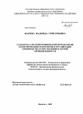 Жарова, Надежда Григорьевна. Разработка системотехнической методологии проектирования технологии и организации производства в текстильной и легкой промышленности: дис. доктор технических наук: 05.19.02 - Технология и первичная обработка текстильных материалов и сырья. Иваново. 2009. 222 с.