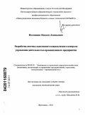 Постников, Максим Леонидович. Разработка системы адаптивного владельческого контроля управления деятельностью промышленного предприятия: дис. кандидат экономических наук: 08.00.05 - Экономика и управление народным хозяйством: теория управления экономическими системами; макроэкономика; экономика, организация и управление предприятиями, отраслями, комплексами; управление инновациями; региональная экономика; логистика; экономика труда. Ярославль. 2011. 224 с.