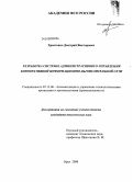 Христенко, Дмитрий Викторович. Разработка системы административного управления корпоративной информационно-вычислительной сети: дис. кандидат технических наук: 05.13.06 - Автоматизация и управление технологическими процессами и производствами (по отраслям). Орел. 2008. 200 с.