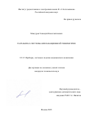 Мансуров Геннадий Константинович. Разработка системы аппланационной тонометрии: дис. кандидат наук: 00.00.00 - Другие cпециальности. ФГБОУ ВО «Московский государственный технический университет имени Н.Э. Баумана (национальный исследовательский университет)». 2023. 123 с.