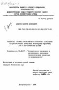 Смирнов, Валерий Васильевич. Разработка системы автоматического контроля и управления процессом монтажа барабанных мельниц как подсистемы АСУ ТП обогатительных фабрик: дис. кандидат технических наук: 05.13.07 - Автоматизация технологических процессов и производств (в том числе по отраслям). Днепропетровск. 1984. 242 с.