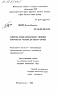 Цвиркун, Леонид Иванович. Разработка системы автоматического управления манипуляторами установки для веерного бурения: дис. кандидат технических наук: 00.00.00 - Другие cпециальности. Днепропетровск. 1984. 187 с.