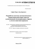 Сафин, Марат Абдулбариевич. Разработка системы автоматического управления реактором синтеза суспензионной полимеризации стирола с учетом кинетики процесса: дис. кандидат наук: 05.13.06 - Автоматизация и управление технологическими процессами и производствами (по отраслям). Москва. 2014. 124 с.