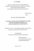 Макаров, Алексей Михайлович. Разработка системы автоматической расфасовки сыпучих материалов в мягкую тару с целью повышения ее эффективности: дис. кандидат технических наук: 05.13.06 - Автоматизация и управление технологическими процессами и производствами (по отраслям). Волгоград. 2012. 173 с.