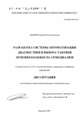 Андреев, Андрей Константинович. Разработка системы автоматизации диагностики и выбора тактики лечения больных на гемодиализе: дис. кандидат технических наук: 05.13.01 - Системный анализ, управление и обработка информации (по отраслям). Воронеж. 2001. 142 с.