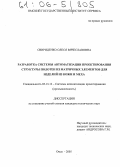 Свириденко, Олеся Вячеславовна. Разработка системы автоматизации проектирования структуры полотен из матричных элементов для изделий из кожи и меха: дис. кандидат технических наук: 05.13.12 - Системы автоматизации проектирования (по отраслям). Омск. 2005. 213 с.