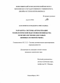 Бакановская, Людмила Николаевна. Разработка системы автоматизации технологической подготовки производства мужских костюмов для разных ценовых сегментов рынка: дис. кандидат технических наук: 05.13.12 - Системы автоматизации проектирования (по отраслям). Новосибирск. 2011. 191 с.