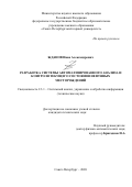 Жданов Иван Александрович. Разработка системы автоматизированного анализа и контроля текущего состояния нефтяных месторождений: дис. кандидат наук: 00.00.00 - Другие cпециальности. ФГБОУ ВО «Санкт-Петербургский горный университет». 2022. 117 с.