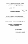 Гаммер, Максим Дмитриевич. Разработка системы автоматизированного проектирования компьютерных имитационных тренажеров: дис. кандидат технических наук: 05.13.12 - Системы автоматизации проектирования (по отраслям). Тюмень. 2007. 121 с.