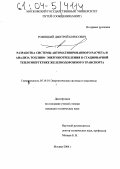 Рожицкий, Дмитрий Борисович. Разработка системы автоматизированного расчета и анализа топливо-энергопотребления в стационарной теплоэнергетике железнодорожного транспорта: дис. кандидат технических наук: 05.14.01 - Энергетические системы и комплексы. Москва. 2004. 192 с.