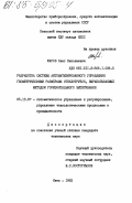 Жаров, Олег Николаевич. Разработка системы автоматизированного управления геометрическими размерами стеклотрубок, вырабатываемых методом горизонтального вытягивания: дис. кандидат технических наук: 05.13.07 - Автоматизация технологических процессов и производств (в том числе по отраслям). Киев. 1983. 190 с.