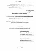 Новаковская, Анна Олеговна. Разработка системы автоматизированного управления процессами биосорбции серебра: модели, алгоритмы и программы: дис. кандидат технических наук: 05.13.06 - Автоматизация и управление технологическими процессами и производствами (по отраслям). Москва. 2012. 193 с.