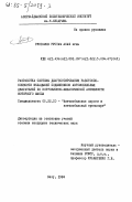 Рустамов, Рустам Асаф оглы. Разработка системы диагностирования работоспособности вкладышей подшипников автомобильных двигателей по коррозионно-механической активности моторного масла: дис. кандидат технических наук: 05.22.10 - Эксплуатация автомобильного транспорта. Баку. 1984. 203 с.